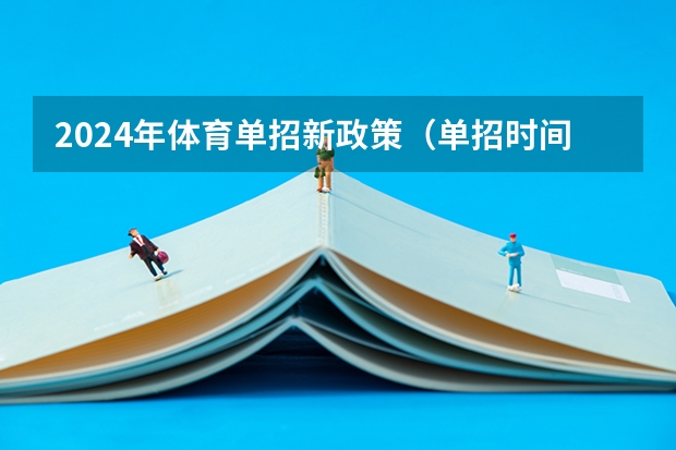 2024年体育单招新政策（单招时间2024年具体时间）