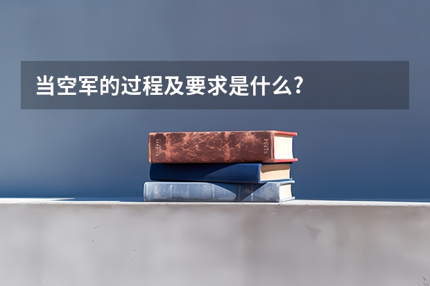 当空军的过程及要求是什么?