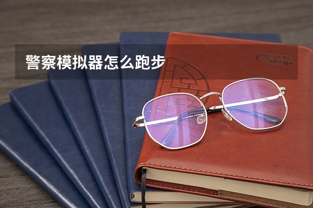警察模拟器怎么跑步