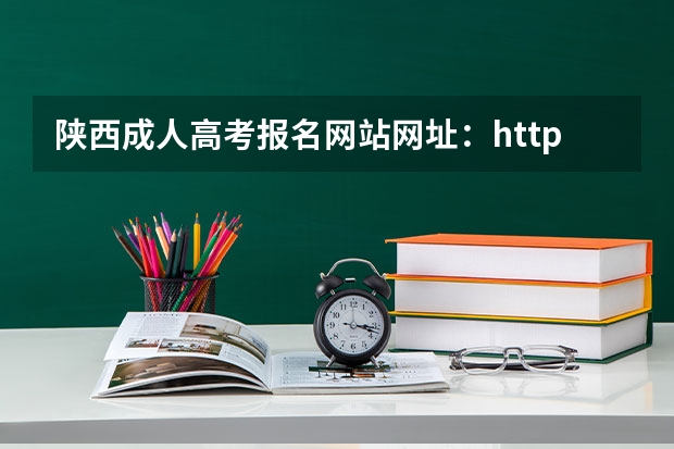 陕西成人高考报名网站网址：http://www.sneac.com/（陕西成人高考报名官网登陆入口？）