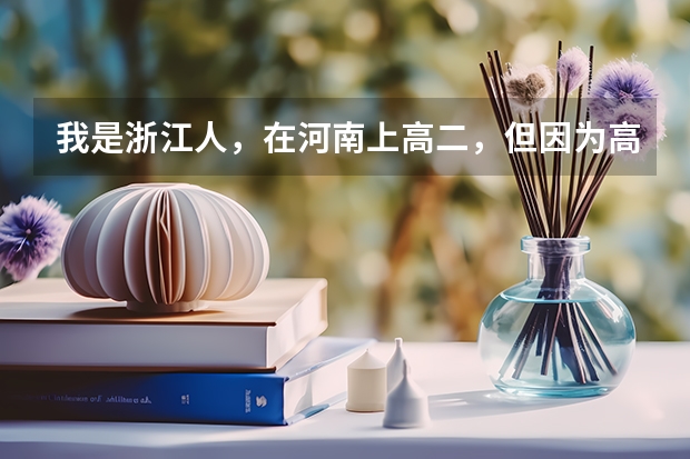 我是浙江人，在河南上高二，但因为高考政策回原籍考试（我是架子鼓特长），我该怎么办？