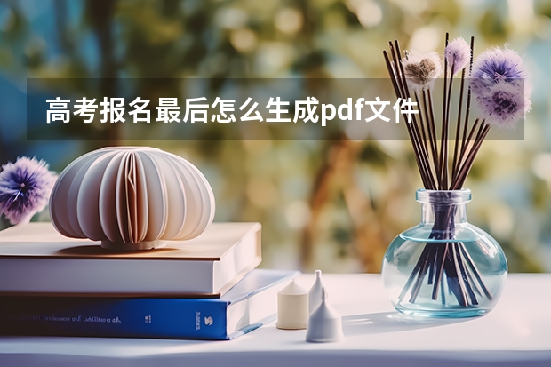 高考报名最后怎么生成pdf文件