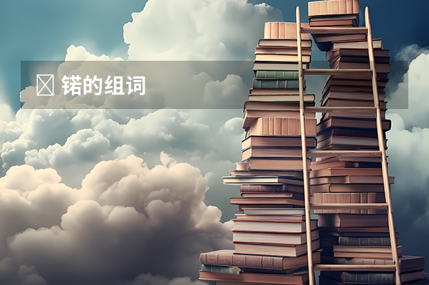 ﻿ 锘的组词