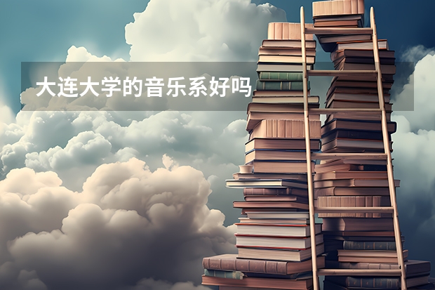 大连大学的音乐系好吗