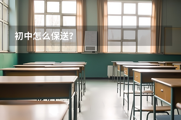 初中怎么保送？