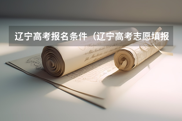辽宁高考报名条件（辽宁高考志愿填报专科流程）