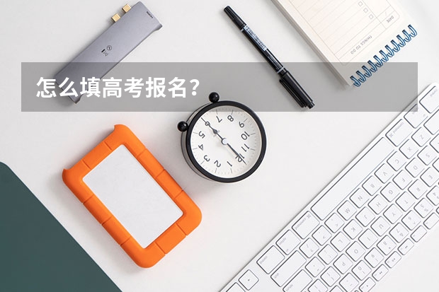 怎么填高考报名？