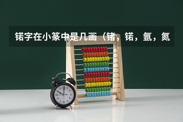 锘字在小篆中是几画（锗，锘，氩，氮的化学元素命名的意义？）