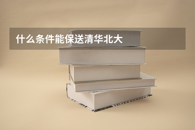 什么条件能保送清华北大
