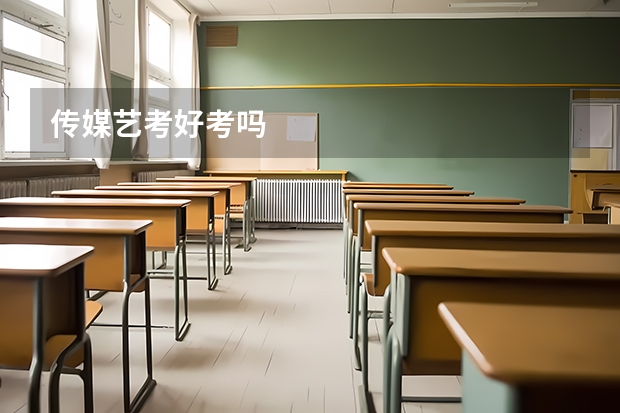传媒艺考好考吗