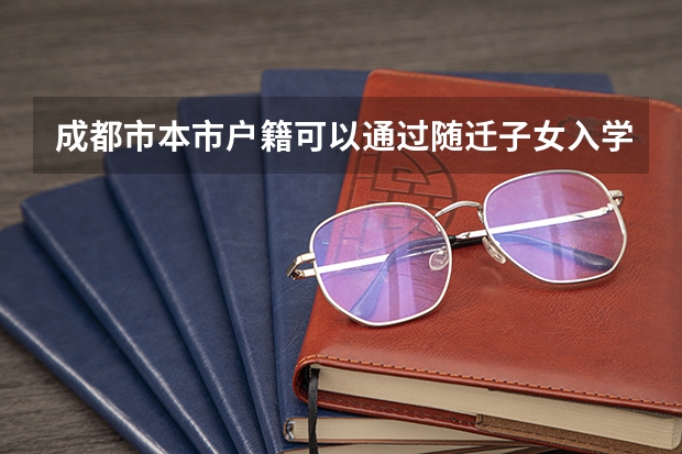 成都市本市户籍可以通过随迁子女入学政策享受高新区教育资源吗?