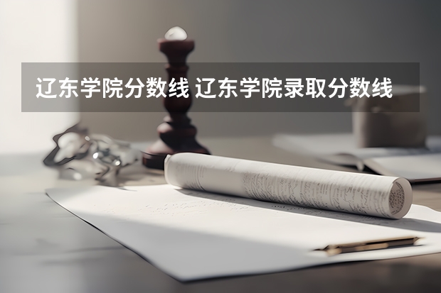 辽东学院分数线 辽东学院录取分数线