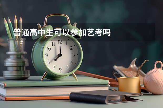 普通高中生可以参加艺考吗