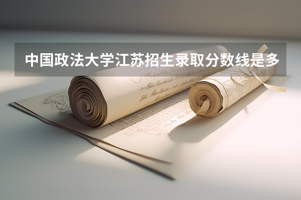 中国政法大学江苏招生录取分数线是多少