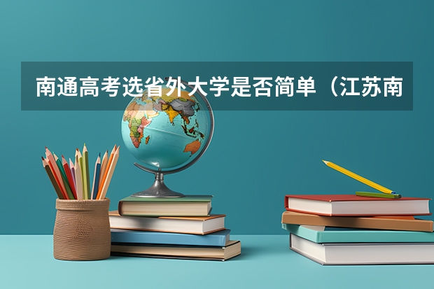南通高考选省外大学是否简单（江苏南通高考分数线）