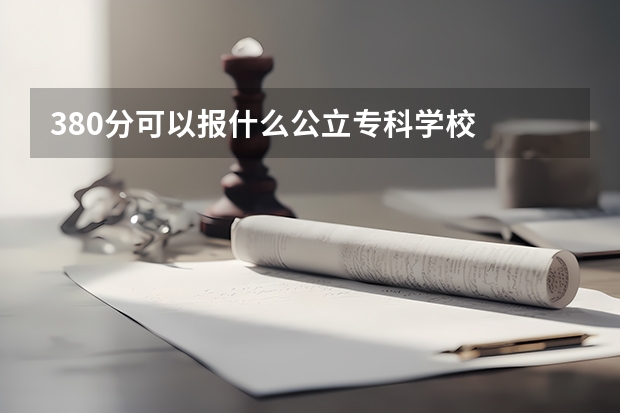 380分可以报什么公立专科学校