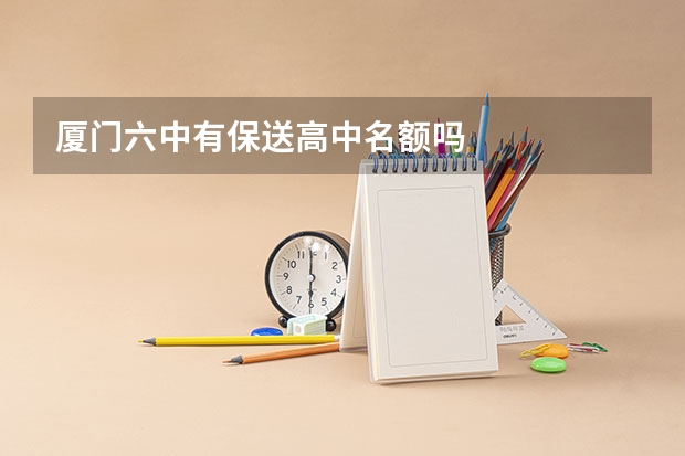 厦门六中有保送高中名额吗