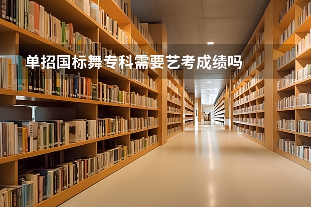 单招国标舞专科需要艺考成绩吗