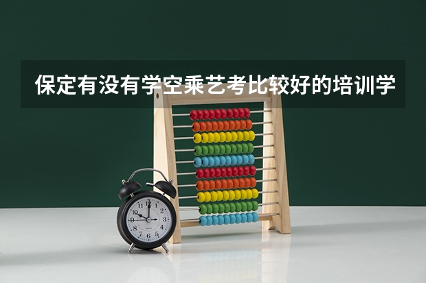 保定有没有学空乘艺考比较好的培训学校呢?