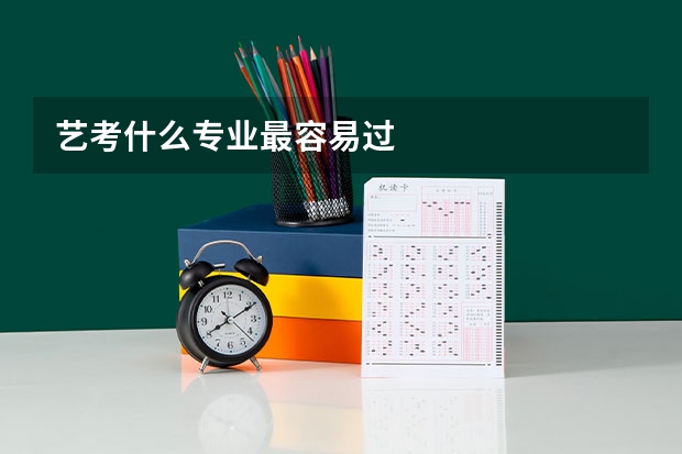 艺考什么专业最容易过