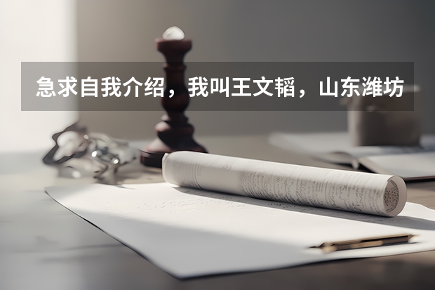 急求自我介绍，我叫王文韬，山东潍坊人，是学播音主持的，今年艺考，需自我介绍400字左右（艺考在山东潍坊设考点的院校）