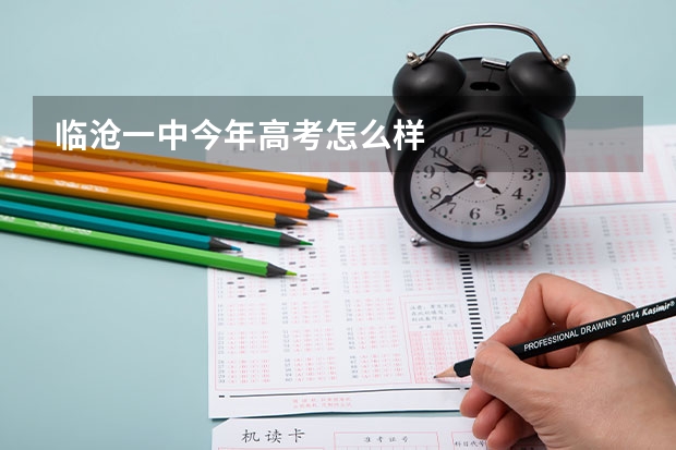 临沧一中今年高考怎么样