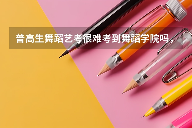 普高生舞蹈艺考很难考到舞蹈学院吗，我基本功很好，但技巧不行，高三时去集训几个月才有希望呢？