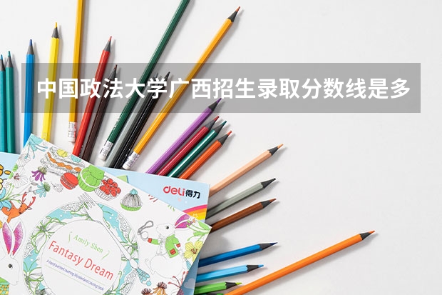 中国政法大学广西招生录取分数线是多少
