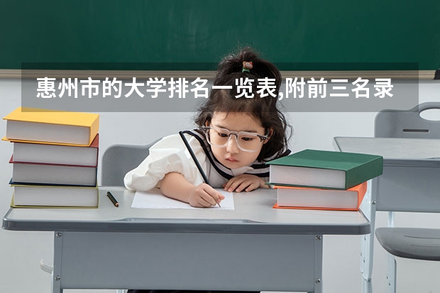 惠州市的大学排名一览表,附前三名录取分数线（广东省公办大学排名及分数线）