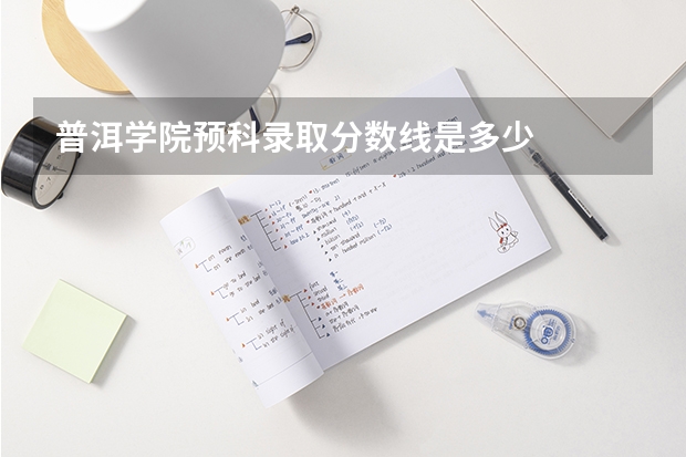 普洱学院预科录取分数线是多少
