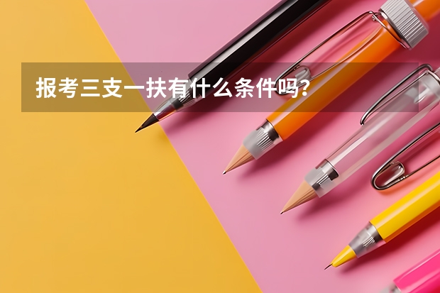 报考三支一扶有什么条件吗？
