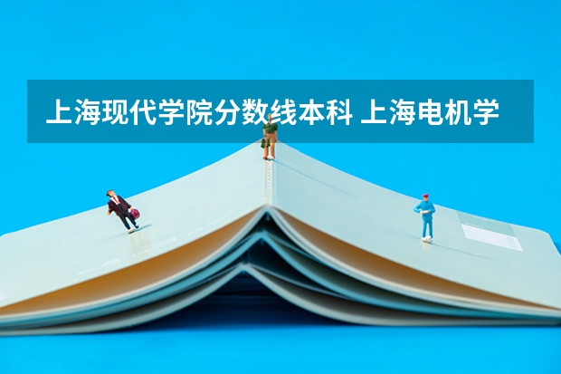 上海现代学院分数线本科 上海电机学院录取分数线