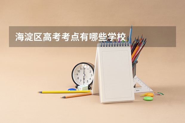 海淀区高考考点有哪些学校