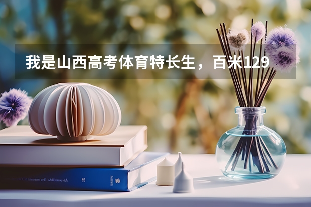 我是山西高考体育特长生,百米12.9秒 8白2分22秒 杠铃挺举37个 立定跳远2米61 大家帮我算算我一共多少分