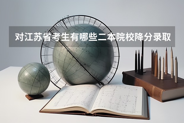 对江苏省考生有哪些二本院校降分录取的?