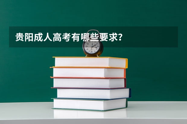 贵阳成人高考有哪些要求？