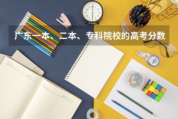 广东一本、二本、专科院校的高考分数线是多少？新闻专业怎么样？
