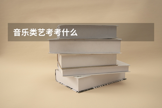 音乐类艺考考什么