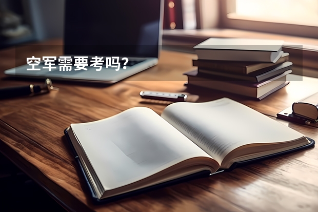 空军需要考吗？