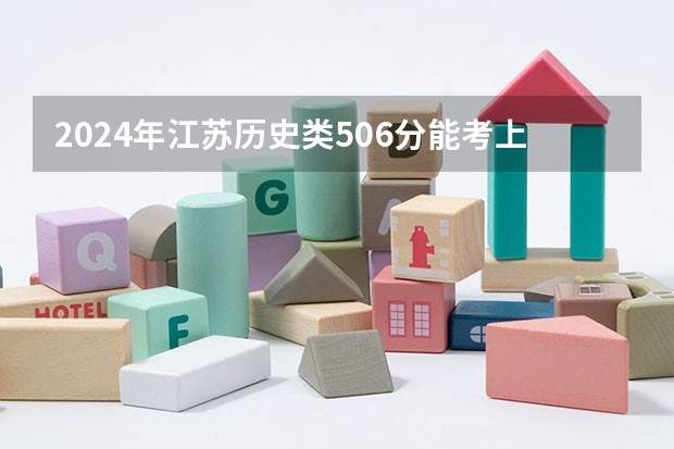 2024年江苏历史类506分能考上什么大学?