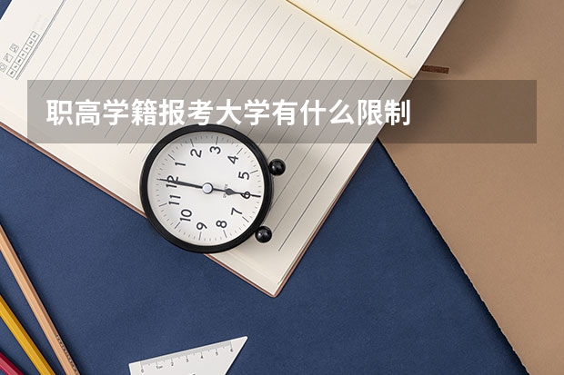 职高学籍报考大学有什么限制