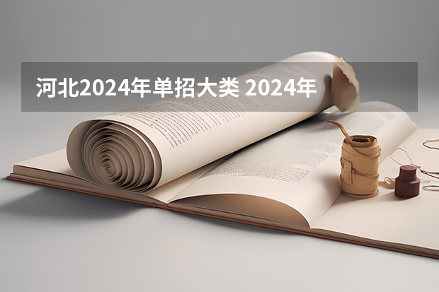 河北2024年单招大类 2024年单招新政策河北