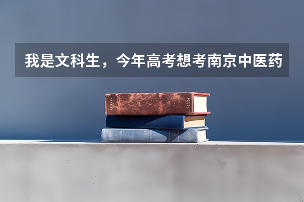 我是文科生，今年高考想考南京中医药学院或者广州中医药学院，请问这两所大学的云南录取分数线是多少？属