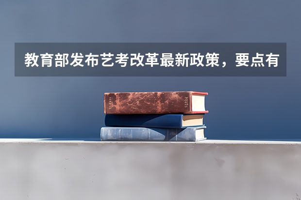 教育部发布艺考改革最新政策，要点有哪些？