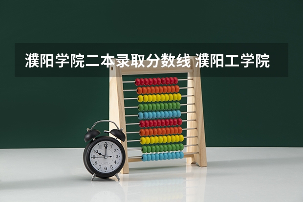 濮阳学院二本录取分数线 濮阳工学院是一本还是二本