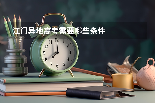 江门异地高考需要哪些条件