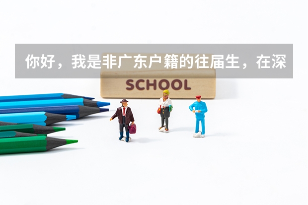 你好，我是非广东户籍的往届生，在深圳读的中职已毕业，没参加过高职高考，可以在深圳报考吗参加考试吗？