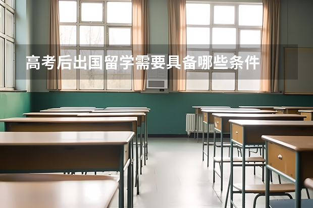 高考后出国留学需要具备哪些条件