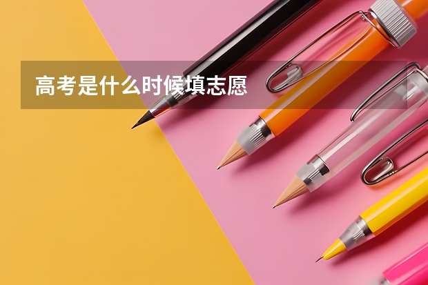 高考是什么时候填志愿