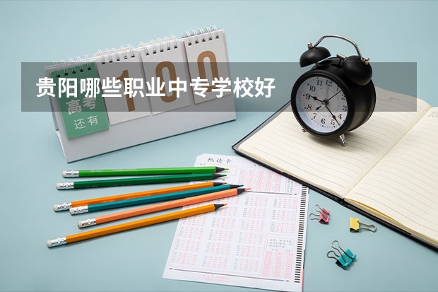 贵阳哪些职业中专学校好
